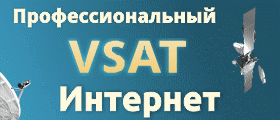 Профессиональный спутниковый Интернет